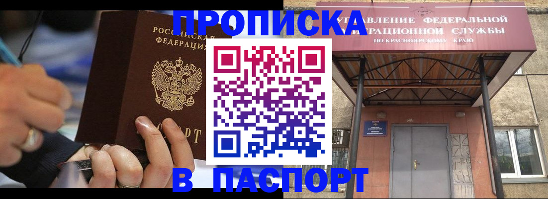 прописка в Енисейске