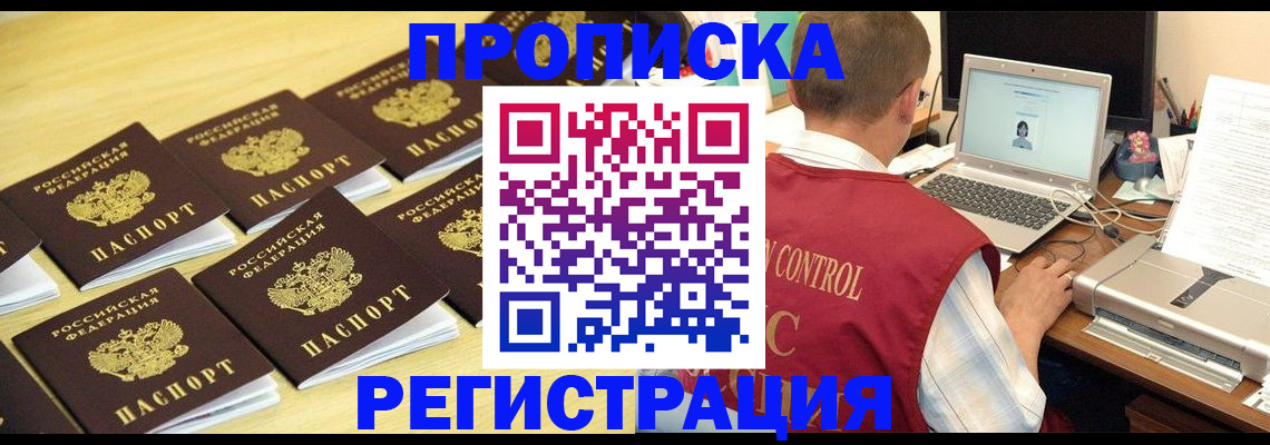 купить прописку в Енисейске